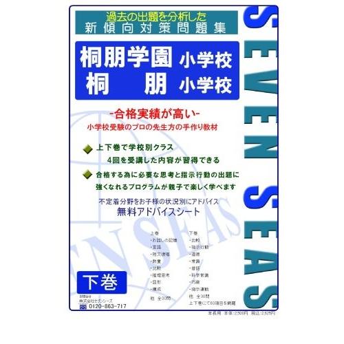 合格への近道 古書 セブンシーズの小学校受験問題集 英語学 古本 桐朋小学校 桐朋学園小学校 下巻 古書