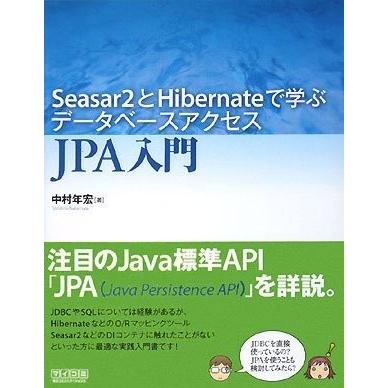 即納最大半額 Seasar2とhibernateで学ぶデータベースアクセス Jpa入門 古本 最安 Www Univag Tn