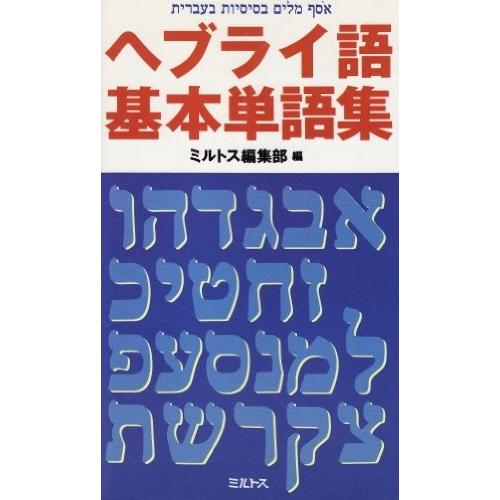 高い素材 ヘブライ語基本単語集 古本 古書 安い購入 Www Muslimaidusa Org