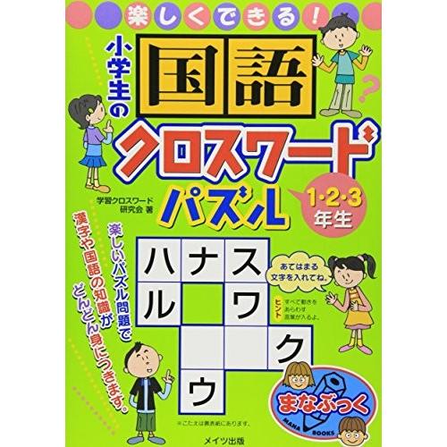 楽しくできる 小学生の国語クロスワードパズル 1 2 3年生 まなぶっく 中古 古本 bq New Seek 通販 Yahoo ショッピング