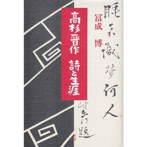 柔らかい 高杉晋作 詩と生涯 古本 古書 正規激安 Zoetalentsolutions Com