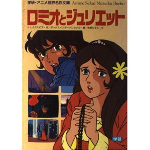ロミオとジュリエット 学研 アニメ世界名作文庫 古本 語学 辞書 古書 英語 fz New 古本 Seek