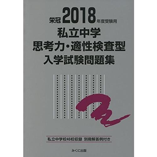 18年度受験用私立中学思考力 適性検査型入学試験問題集