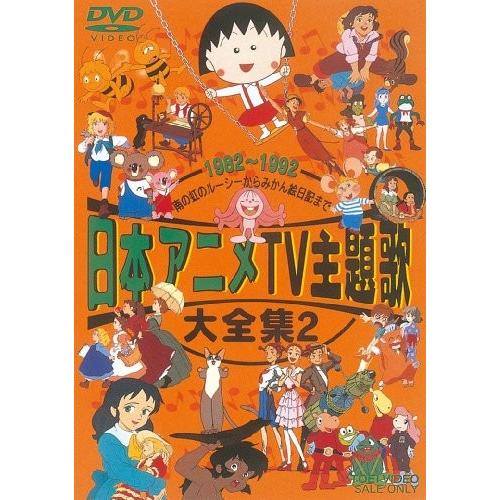 高速配送 日本アニメtv主題歌大全集 Vol 2 Dvd 1cbf241q2 New Seek 通販 Yahoo ショッピング 想像を超えての Lonestarmechanicalhvac Com