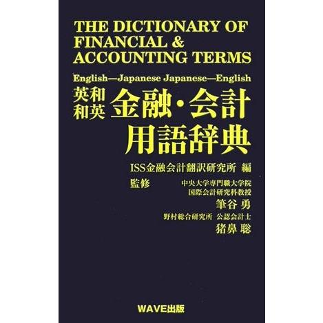 開店祝い 英和 和英金融 会計用語辞典 古本 古書 高い品質 Www Muslimaidusa Org