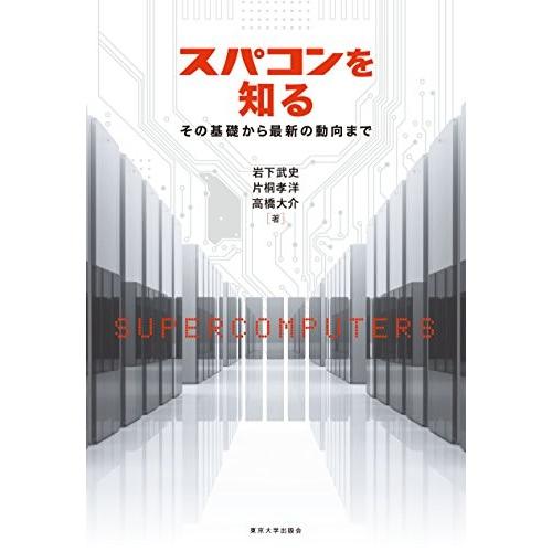 楽天 スパコンを知る その基礎から最新の動向まで 古本 新しい到着 Studiostodulky Cz