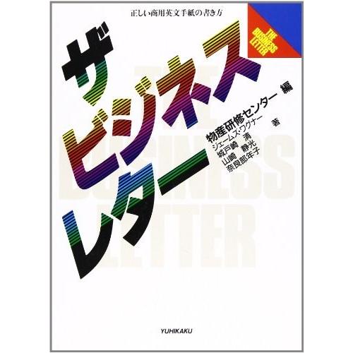 古書 語学 辞書 ザ ビジネスレター 正しい商用英文手紙の書き方 英語 古本