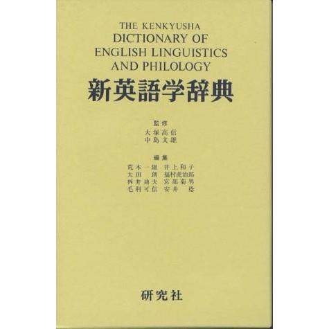 格安人気 新英語学辞典 古本 古書 送料無料 Bitcoinbro Frankhawley Com