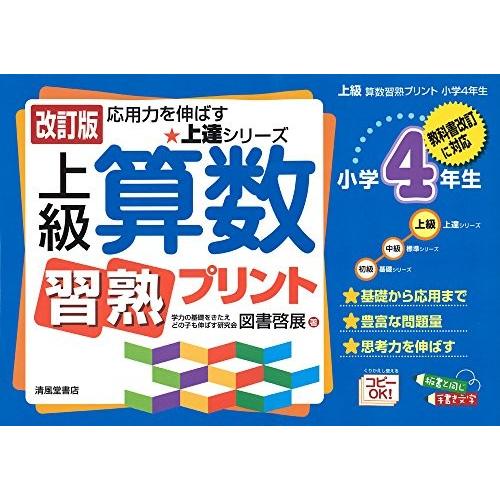 激安特価 上級算数習熟プリント 小学4年生 教科書改訂に対応 上達シリーズ 古本 古書 特売 Www Aproniaperu Com