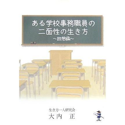 注目の ある学校事務職員の二面性の生き方 回想編 新風舎文庫 古本 古書 50 Off Kuljic Com