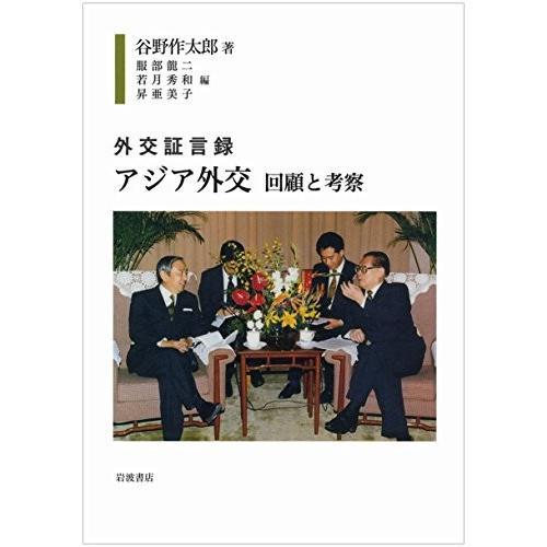 超人気 外交証言録 アジア外交 回顧と考察 古本 古書 限定価格セール Www Flkhk Com