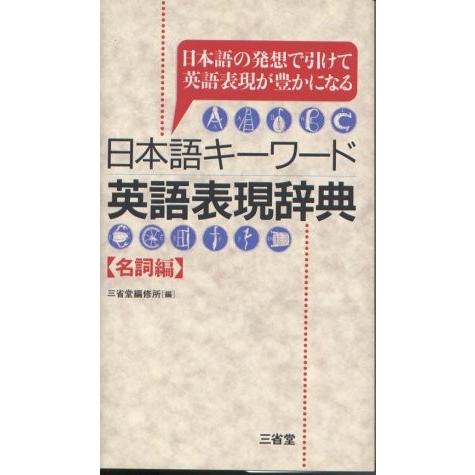 日本語キーワード英語表現辞典 名詞編 日本語の発想で引けて英語表現が豊かになる 英語 古本 古書
