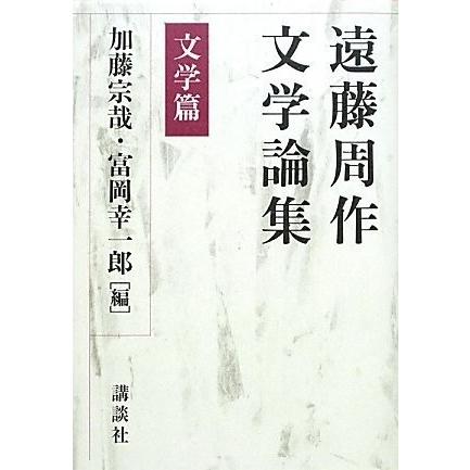 超爆安 の遠藤周作文学論集文学篇古本古書新作商品の