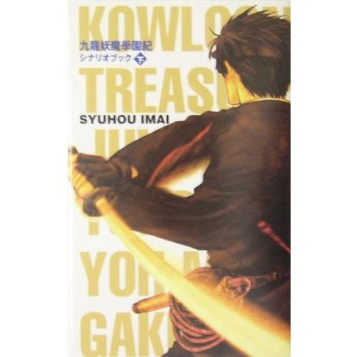 残りわずか 九龍妖魔學園紀シナリオブック 下 送料込 Studiostodulky Cz