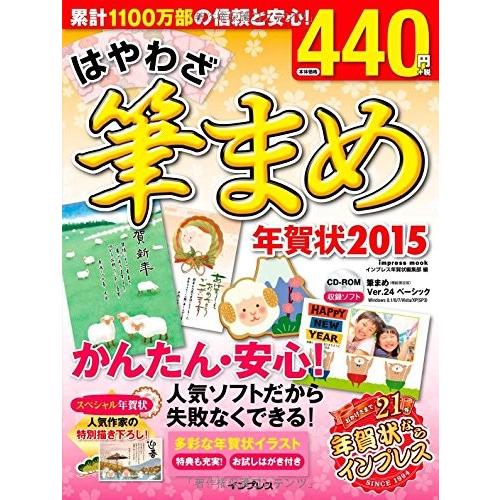 はやわざ筆まめ年賀状15 インプレスムック 中古 古本 1puh はやわざ筆まめ年賀状
