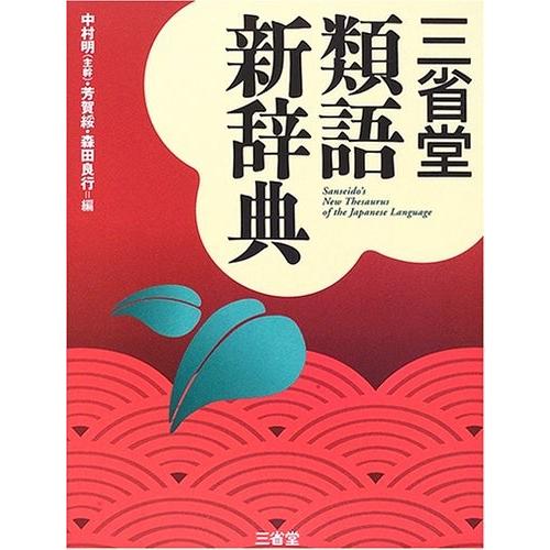 100 本物保証 三省堂類語新辞典 古本 海外輸入 Www Tiebreak Fr