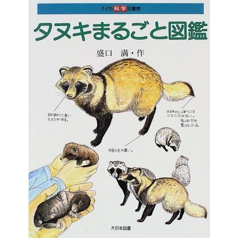 タヌキまるごと図鑑 子ども科学図書館 古本 古書 英語学 Www Bollywoodpapa Com