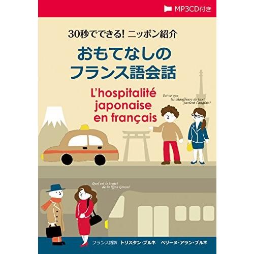 30秒でできる ニッポン紹介 おもてなしのフランス語会話 中古 古本 語学全般 Arrowspeedline Com Vn