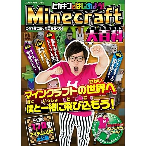 ヒカキンとはじめよう Minecraft マインクラフト 大百科