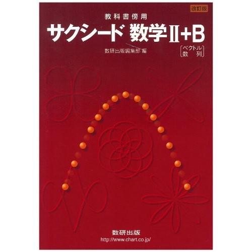 教科書傍用サクシード数学2 B ベクトル 数列 改訂版 古本 古書 英語学