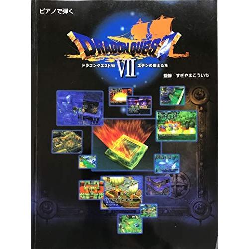本店は ピアノで弾く 交響組曲 ドラゴンクエストvii エデンの戦士たち 古本 古書 人気絶頂 Kuljic Com