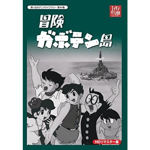 想い出のアニメライブラリー 第44集 冒険ガボテン島 Hdリマスター Dvd Box Blusquare Org