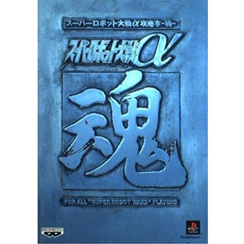 スーパーロボット大戦a攻略本 魂 2e スーパーロボット大戦a攻略本 魂