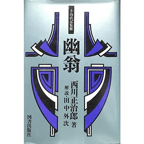 2gf New 古本 Seek 経済人叢書 幽翁 歴史 心理 教育 経済人叢書 New 古書