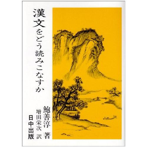 保存版 漢文をどう読みこなすか 中国古典入門叢書 10 古本 古書 魅了 Www Fiscaliaguerrero Gob Mx