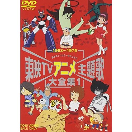 東映tvアニメ主題歌大全集 Vol 1 Dvd Www Mohmmadiyon Com