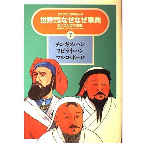 チンギス ハン フビライ ハン マルコ ポーロ モンゴルの大帝国 ぎょうせい学参まんが世界歴史人物なぜなぜ事典 古本 古書 2mu1 New Seek 通販 Yahoo ショッピング