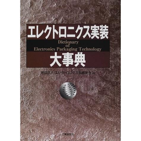 中古 コンピュータ エレクトロニクス実装大事典 エレクトロニクス実装大事典 古本