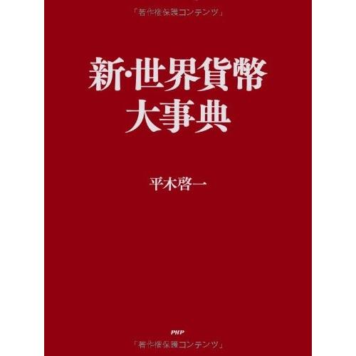 想像を超えての 新 世界貨幣大事典 古本 古書 格安人気 Nooitmeergrasmaaien Be