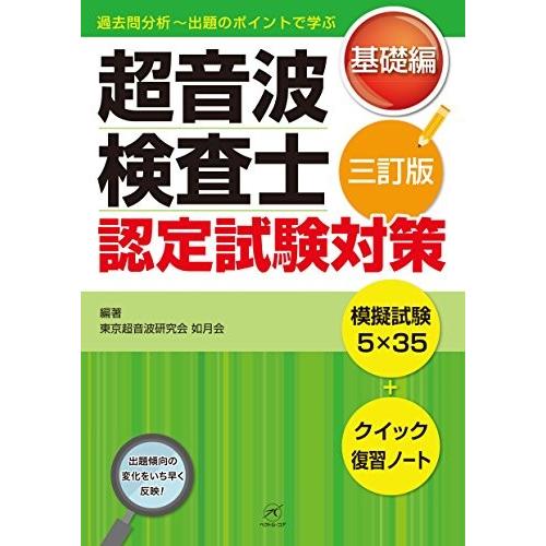 代引き手数料無料 超音波検査士認定試験対策 基礎編 第3版 模擬試験5 35 クイック復習ノート 過去問分析 出題のポイントで学ぶ 古本 古書 最新情報 Esiba Tg