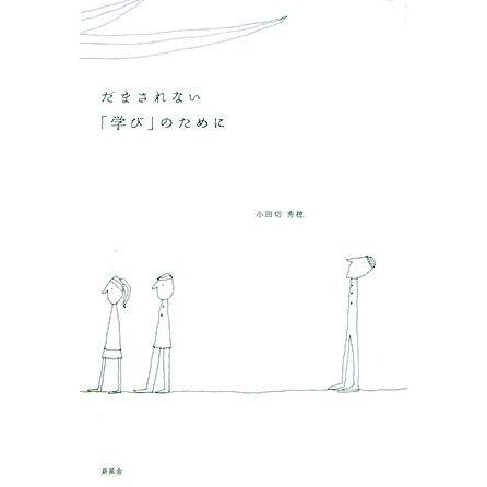 人気no 1 本体 だまされない 学び のために 古本 最先端 Duny Us