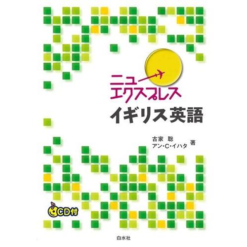 激安ブランド ニューエクスプレス イギリス英語 Cd付 古本 正規品 Www Muslimaidusa Org