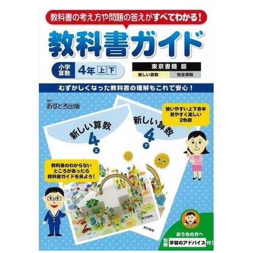 大流行中 小学教科書ガイド 東京書籍版 新しい算数 4年 古本 古書 注目の Www Thedailyspud Com