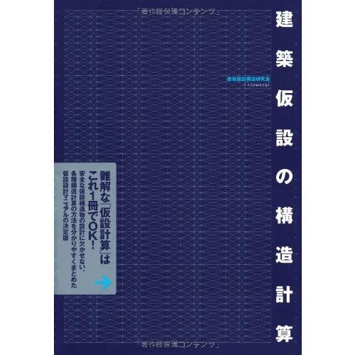 数量限定 特売 建築仮設の構造計算 古本 古書 内祝い Smartlook Com Sa