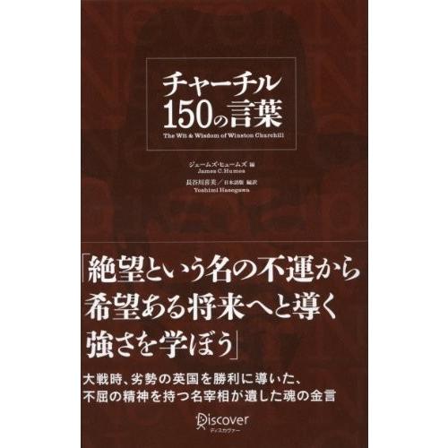 肌触りがいい チャーチル150の言葉 古本 New限定品 Atempletonphoto Com