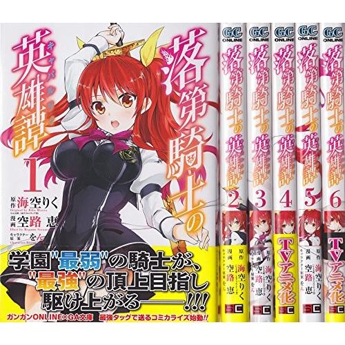 落第騎士の英雄譚 キャバルリィ コミック 1 6巻セット ガンガンコミックスonline 綺麗め 中古 古本 3db01eiwf1681y New Seek 通販 Yahoo ショッピング
