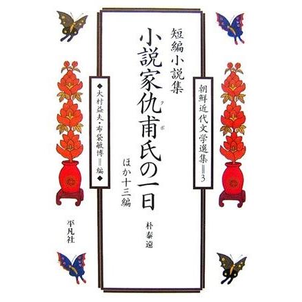 朴泰遠 小説家仇甫氏の一日 ほか 古書 古本 古書 朝鮮近代文学選集 古本 Seek 日本文学 短編小説集 3fu New