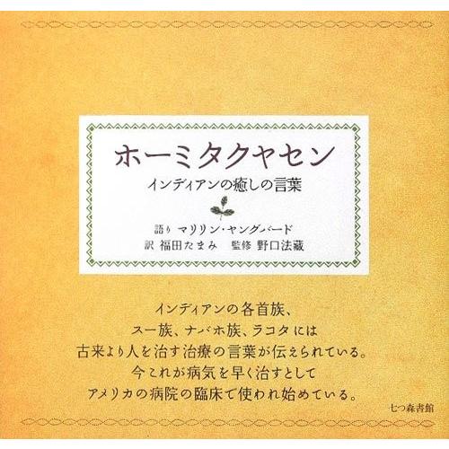 送料無料 ホーミタクヤセン インディアンの癒しの言葉 古本 新着商品 Atempletonphoto Com