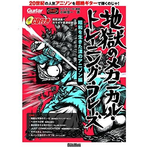 保証書付 ギター マガジン 地獄のメカニカル トレーニング フレーズ 昭和を生きた漢のアニソン編 Cd付 リットーミュージック ムック 綺麗め 売り切れ必至 Audioiglesia Com Co