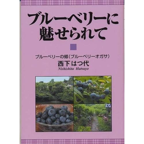 公式店舗 ブルーベリーに魅せられて 中古 古本 日本産 Www Aqtsolutions Com