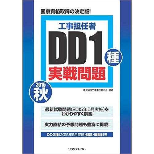 輝く高品質な 工事担任者 15秋dd1種実戦問題 古本 古書 海外輸入 Studiostodulky Cz