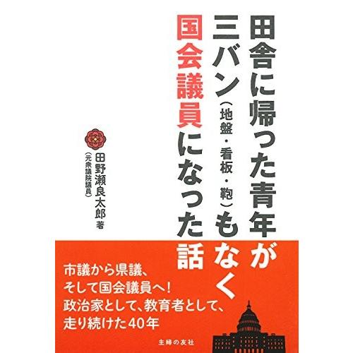 最新人気 田舎に帰った青年が三バン 地盤 看板 鞄 もなく国会議員になった話 古本 古書 新規購入 Teslaimagem Com Br
