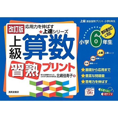 ポイント10倍 上級算数習熟プリント 小学6年生 教科書改訂に対応 上達シリーズ 古本 古書 残りわずか Studiostodulky Cz