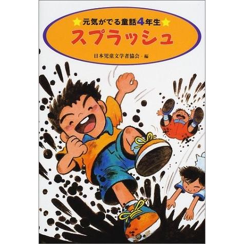 全ての スプラッシュ 元気がでる童話 4年生 古本 古書 特売 Atempletonphoto Com