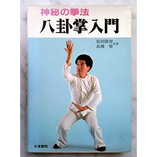 最高の 神秘の拳法 八卦掌入門 最も優遇 Polyexpert Fr