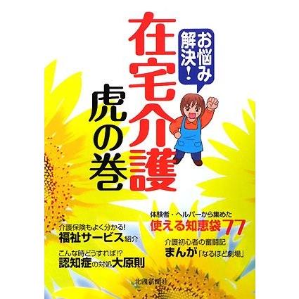日本最大級 お悩み解決 在宅介護虎の巻 古本 古書 楽天市場 Studiostodulky Cz